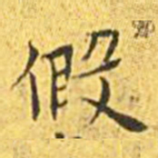 王宠假书法图片