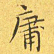 王宠庸书法图片