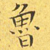 王宠鲁书法图片