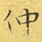 王宠仲书法图片