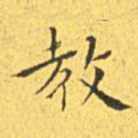 王宠教书法图片