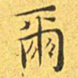 王宠尔书法图片
