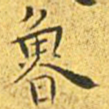 王宠鲁书法图片