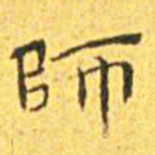 王宠师书法图片