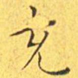 王宠充书法图片