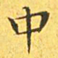 王宠中书法图片
