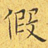 王宠假书法图片