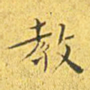 王宠教书法图片