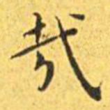 王宠哉书法图片