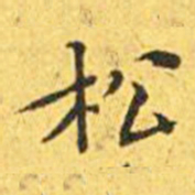 王宠松书法图片