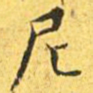 王宠尼书法图片