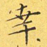 王宠幸书法图片