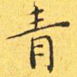 王宠青书法图片
