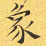王宠象书法图片