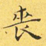 王宠丧书法图片