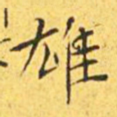 王宠雄书法图片