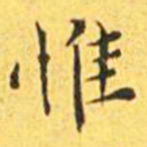 王宠惟书法图片