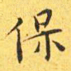 王宠保书法图片