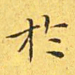 王宠于书法图片