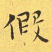 王宠假书法图片