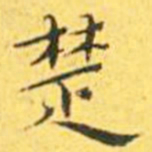 王宠楚书法图片