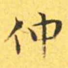 王宠仲书法图片