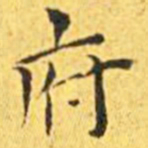 王宠府书法图片