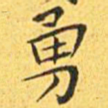 王宠勇书法图片