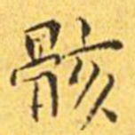 王宠骸书法图片