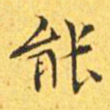 王宠能书法图片