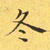 王宠冬书法图片