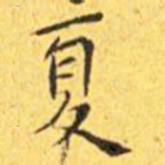 王宠夏书法图片