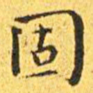 王宠固书法图片