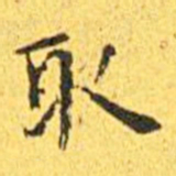 王宠取书法图片
