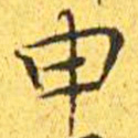 王宠申书法图片