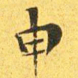 王宠申书法图片