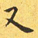 王宠又书法图片