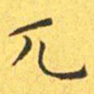 王宠兀书法图片