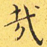 王宠哉书法图片