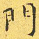 王宠门书法图片