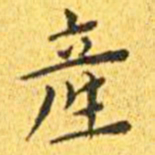 王宠产书法图片