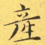 王宠产书法图片