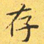 王宠存书法图片