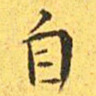 王宠自书法图片