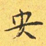 王宠央书法图片