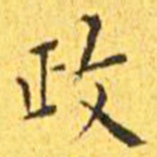 王宠政书法图片