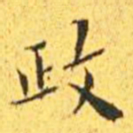 王宠政书法图片