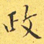 王宠政书法图片
