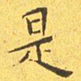 王宠是书法图片