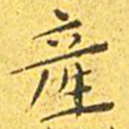 王宠产书法图片